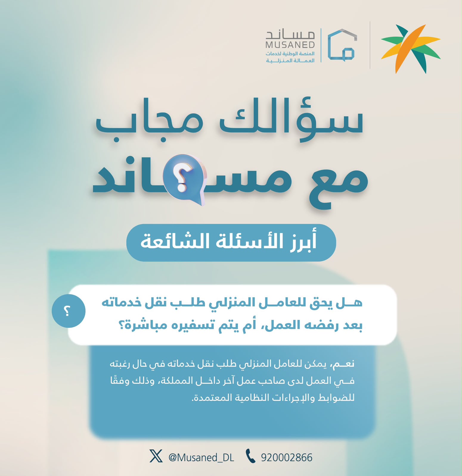 نقل خدمات العامل المنزلي